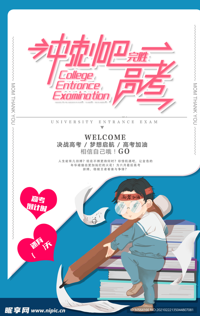 冲刺高考宣传活动海报素材