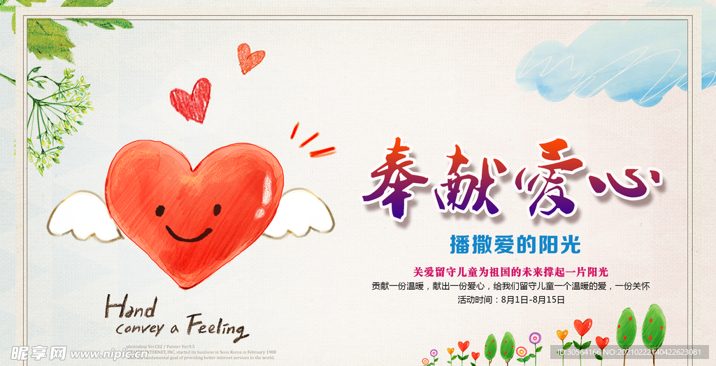 奉献爱心公益宣传活动海报素材