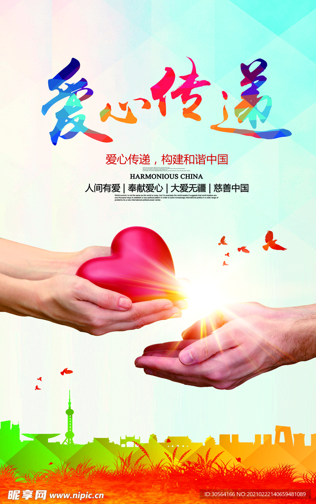 爱心传递公益宣传活动海报素材