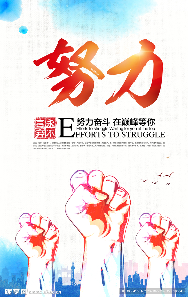 努力拼搏企业宣传活动海报素材