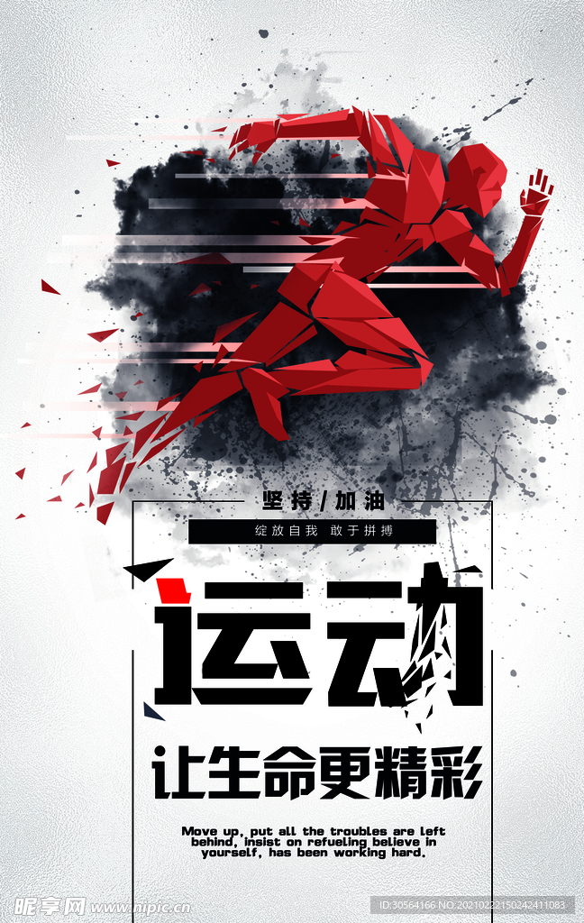 运动让生命精彩宣传活动海报素材