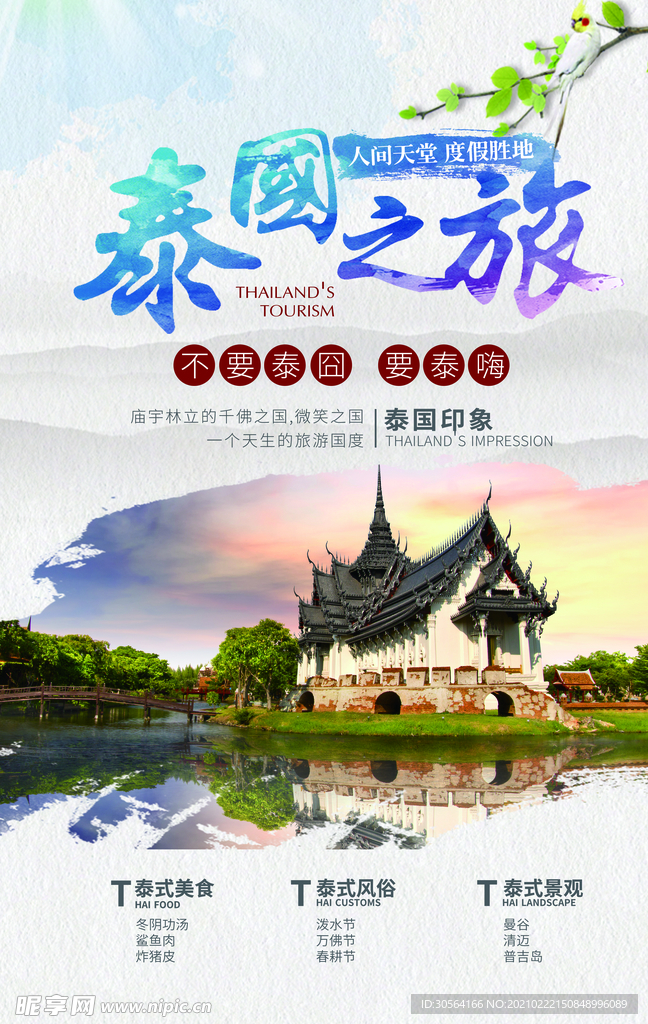 泰国之旅旅游旅行活动海报素材
