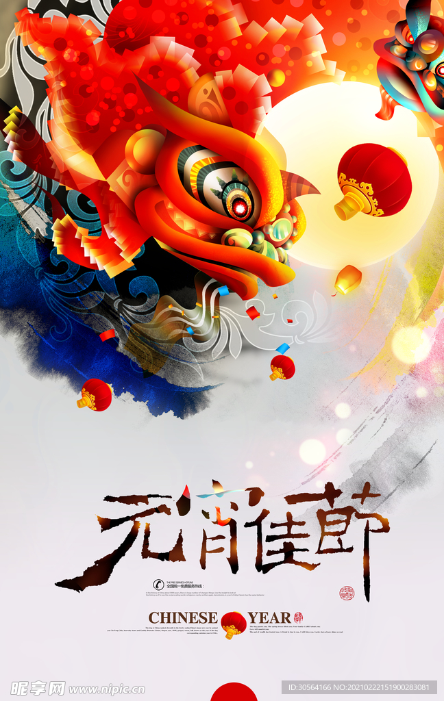 元宵节日传统活动海报素材