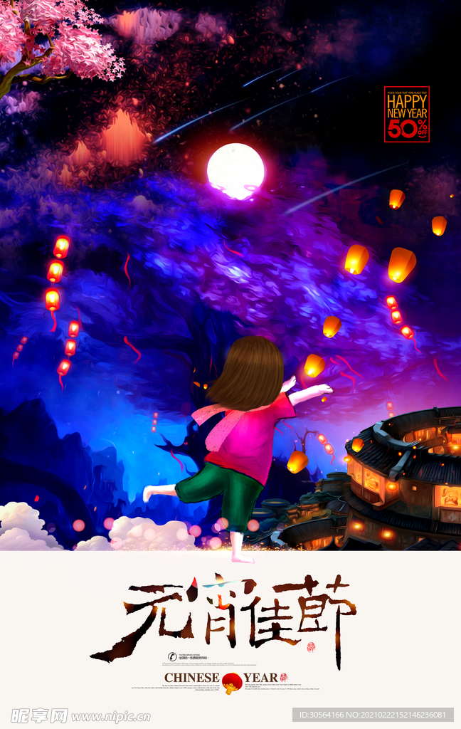 元宵节日传统活动海报素材