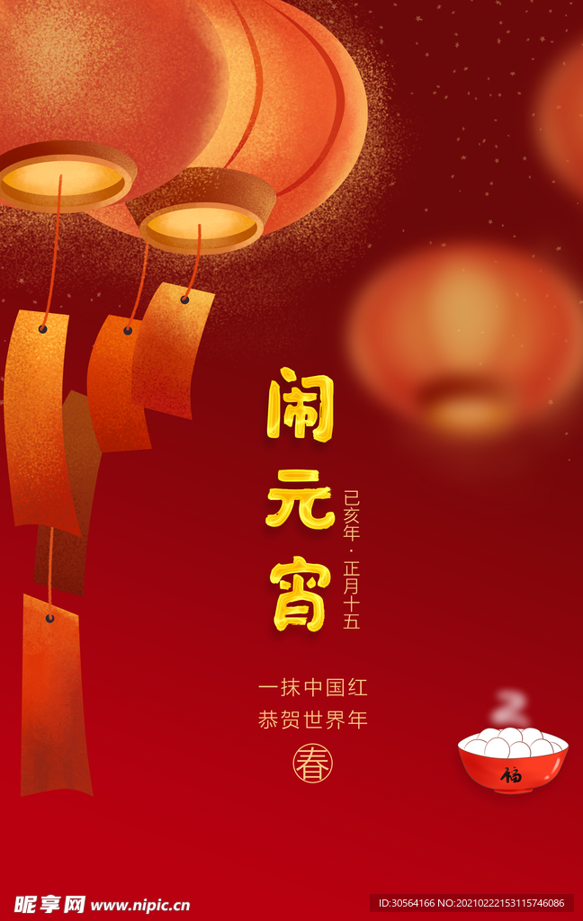 元宵节日传统活动海报素材