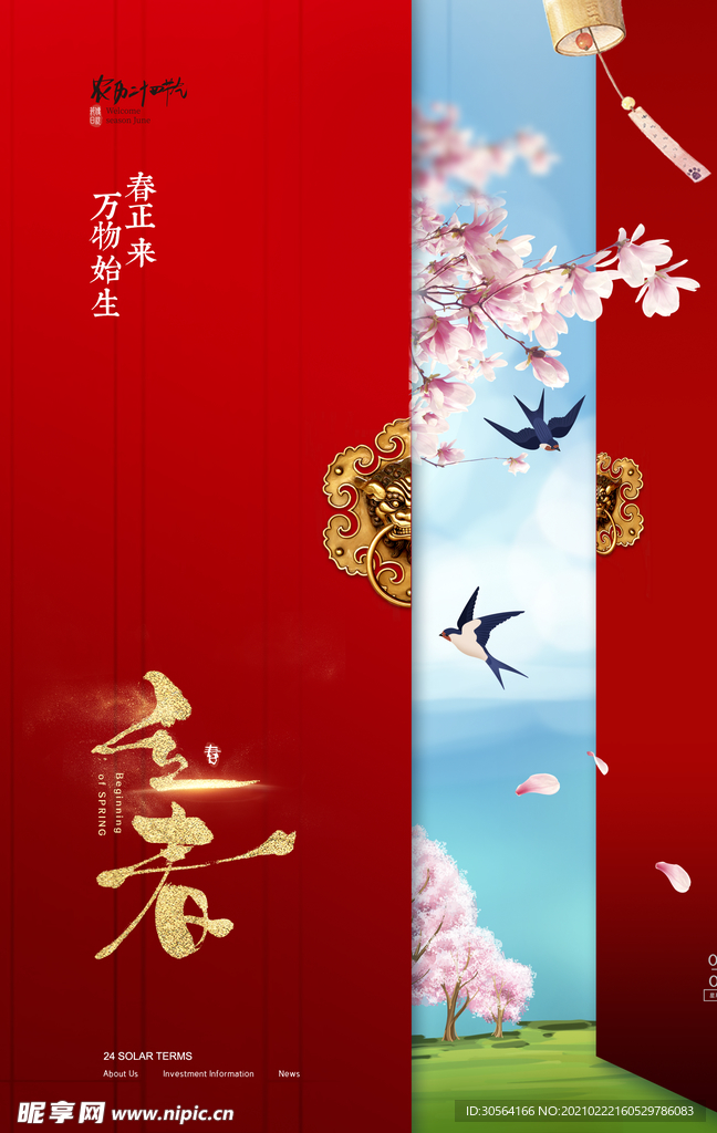 立春节气传统活动海报素材