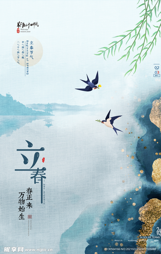 立春节气传统活动海报素材