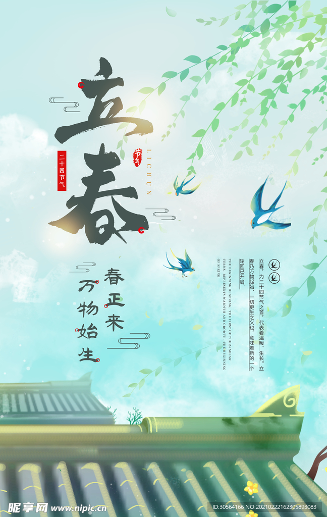 立春节气传统活动海报素材