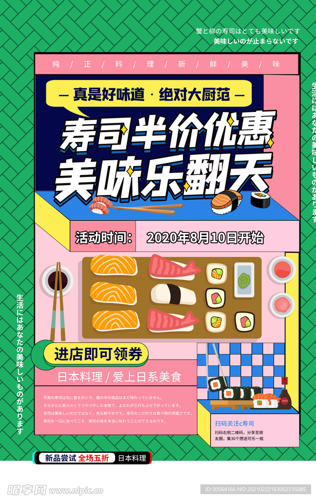 寿司美食活动宣传海报素材