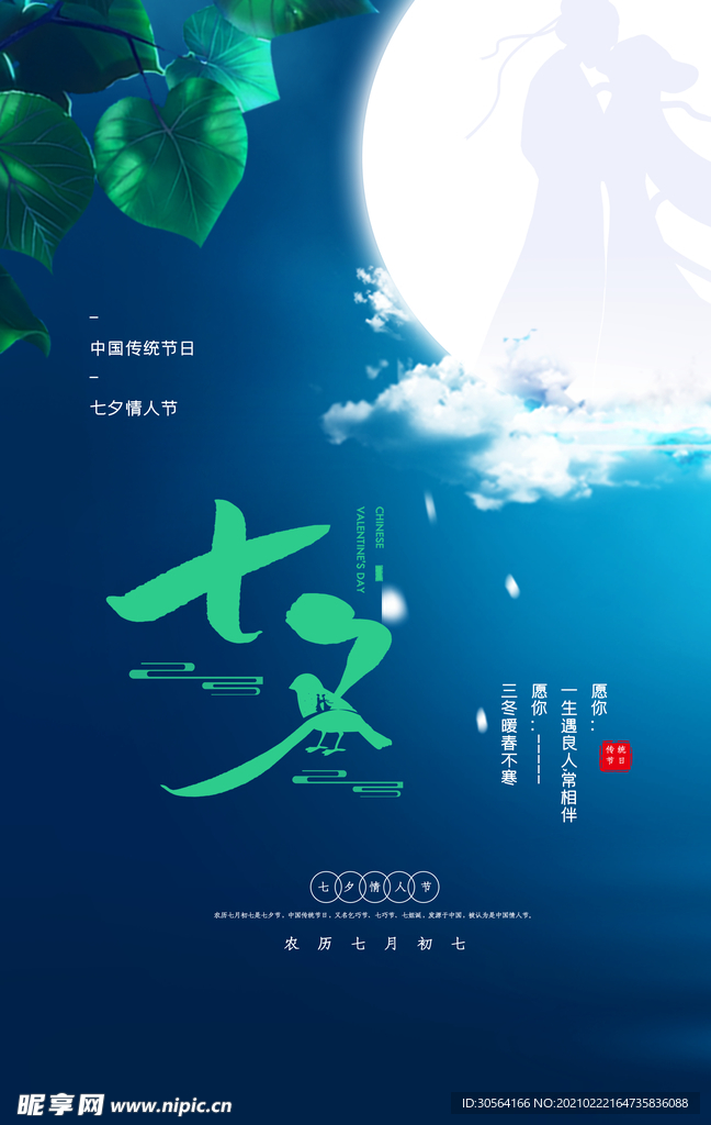 七夕节日活动宣传海报素材