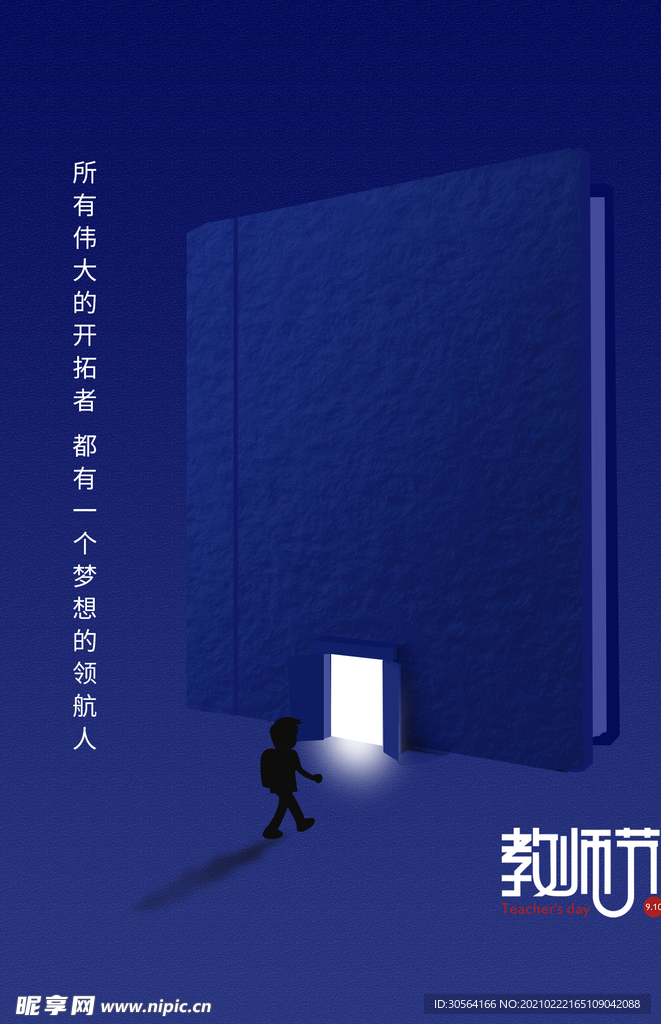 教师节节日活动宣传海报素材