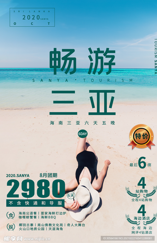 三亚旅游旅行活动海报素材