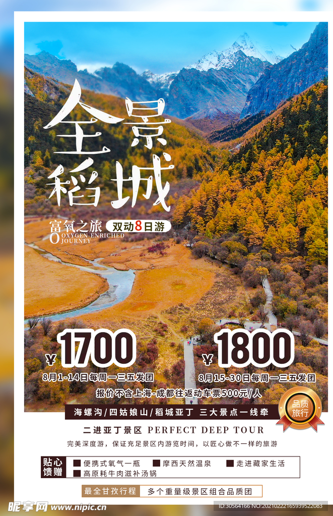 稻城旅游旅行活动海报素材