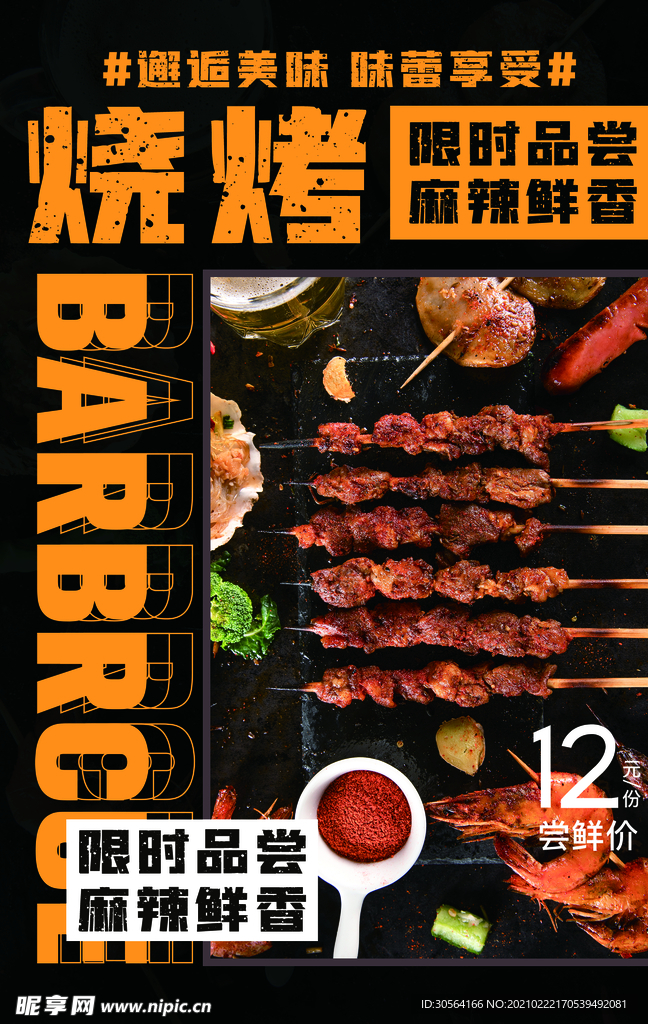 烧烤美食促销活动海报素材