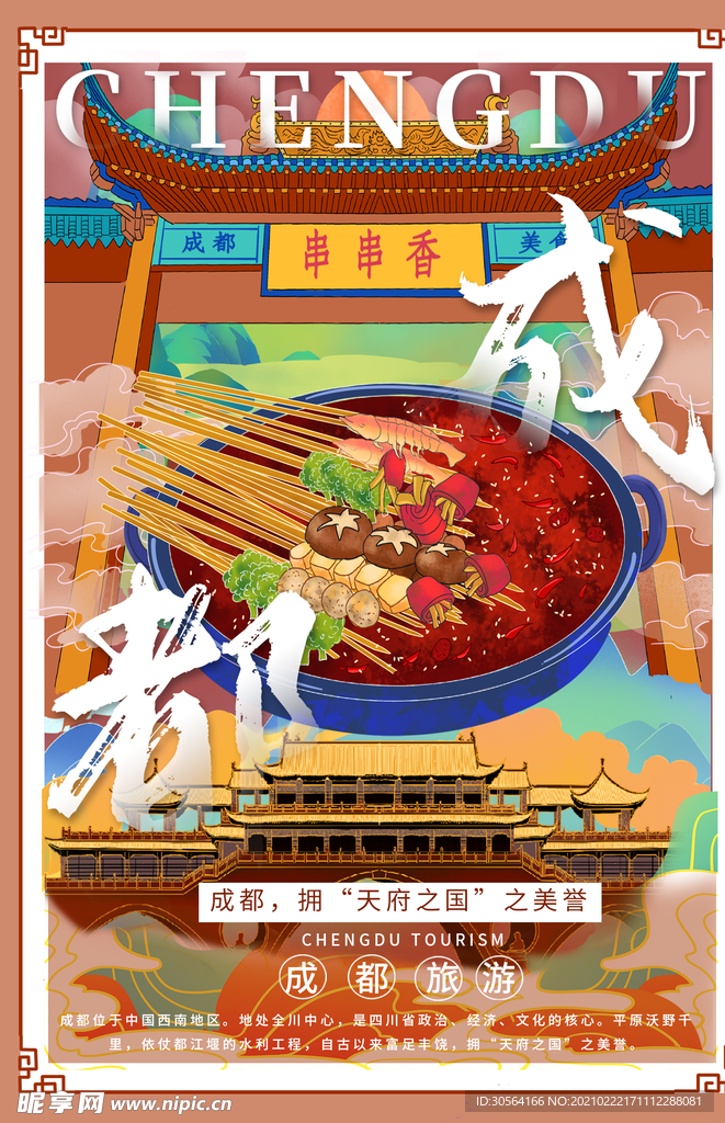 成都城市旅游活动宣传海报素材