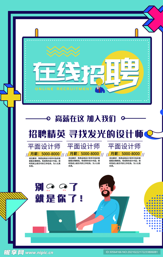 在线招聘企业活动宣传海报素材
