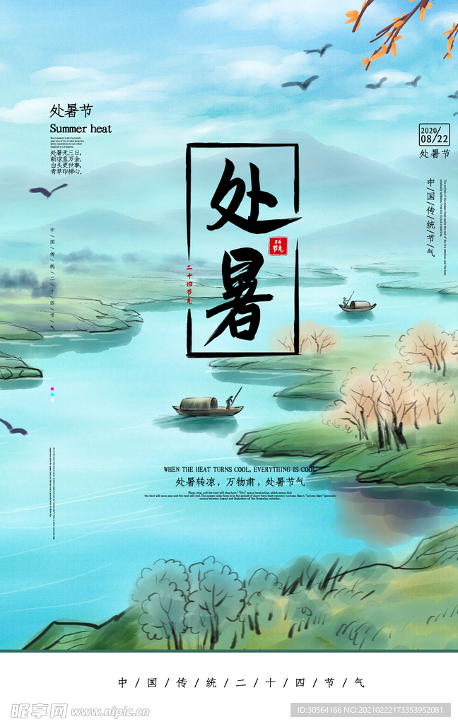 处暑节气活动宣传海报素材
