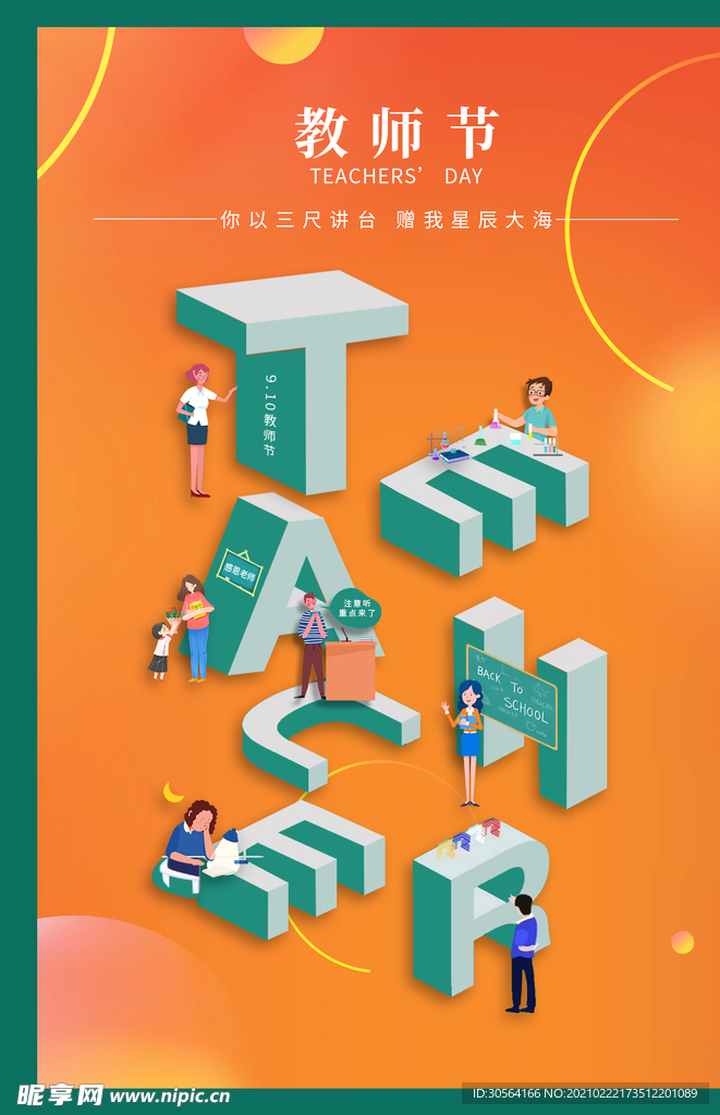 教师节节日活动宣传海报素材
