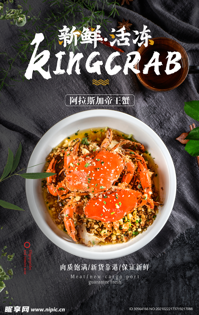 帝王蟹美食促销宣传海报素材