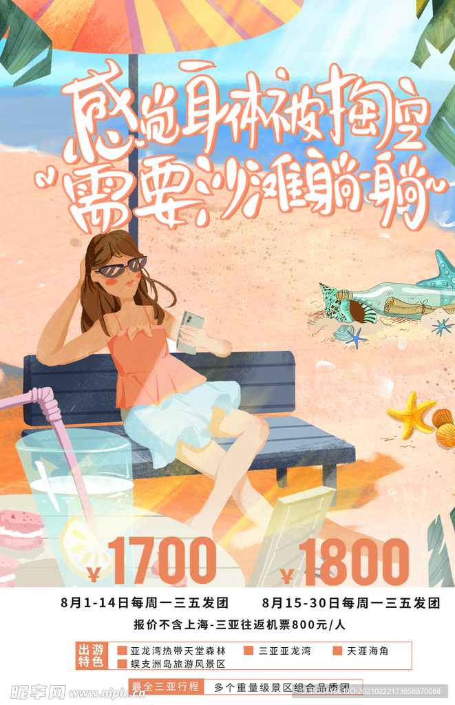 夏季旅游旅行宣传海报素材