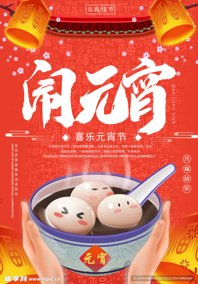 元宵节海报