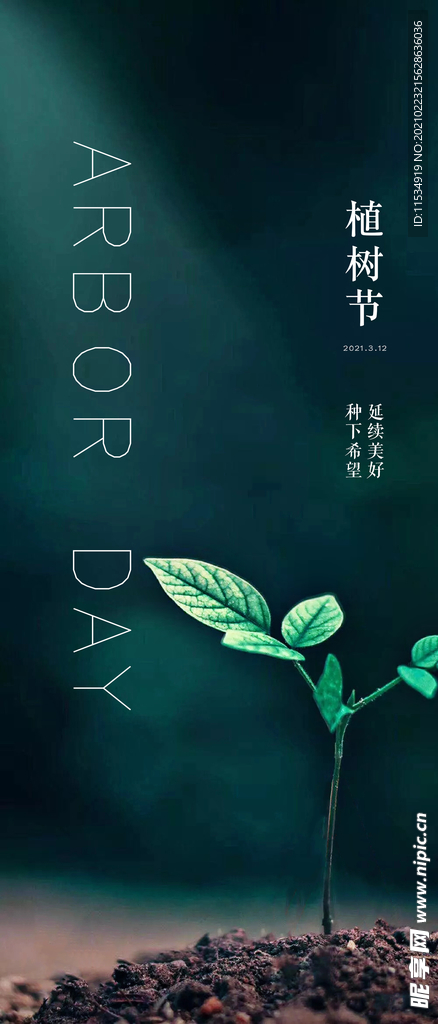 植树节海报