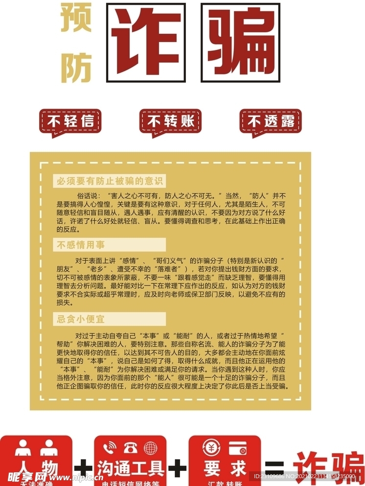 预防诈骗宣传文化墙