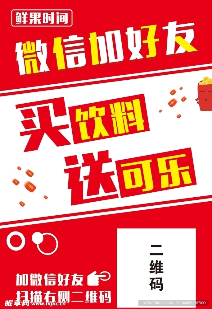 微信买饮料送可乐