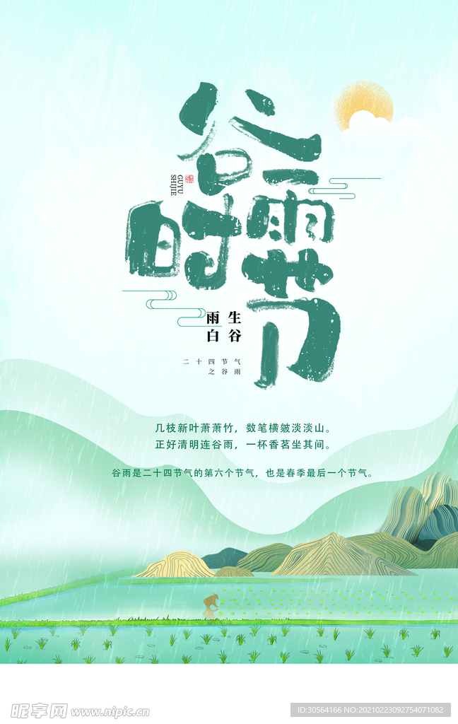 谷雨节气活动宣传海报素材
