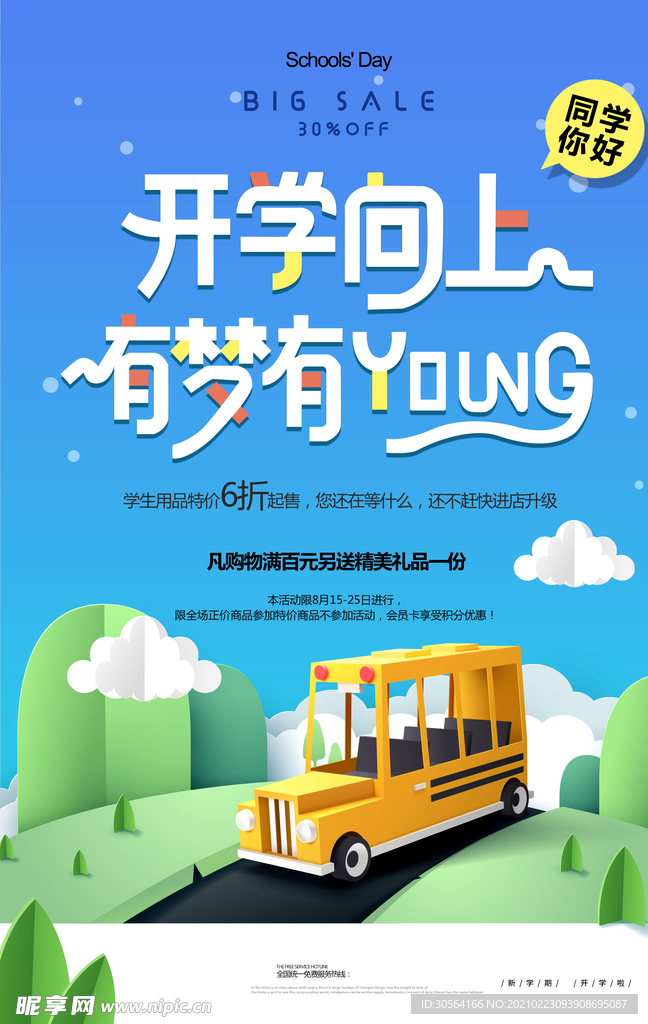开学季活动促销宣传海报素材