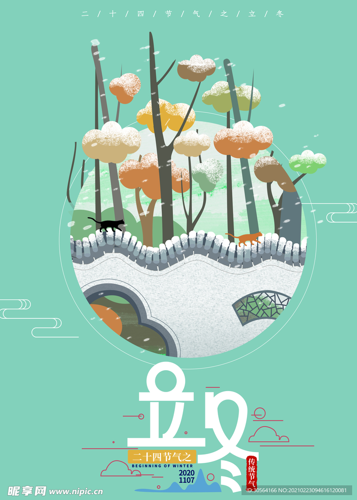 立冬节气传统活动海报素材