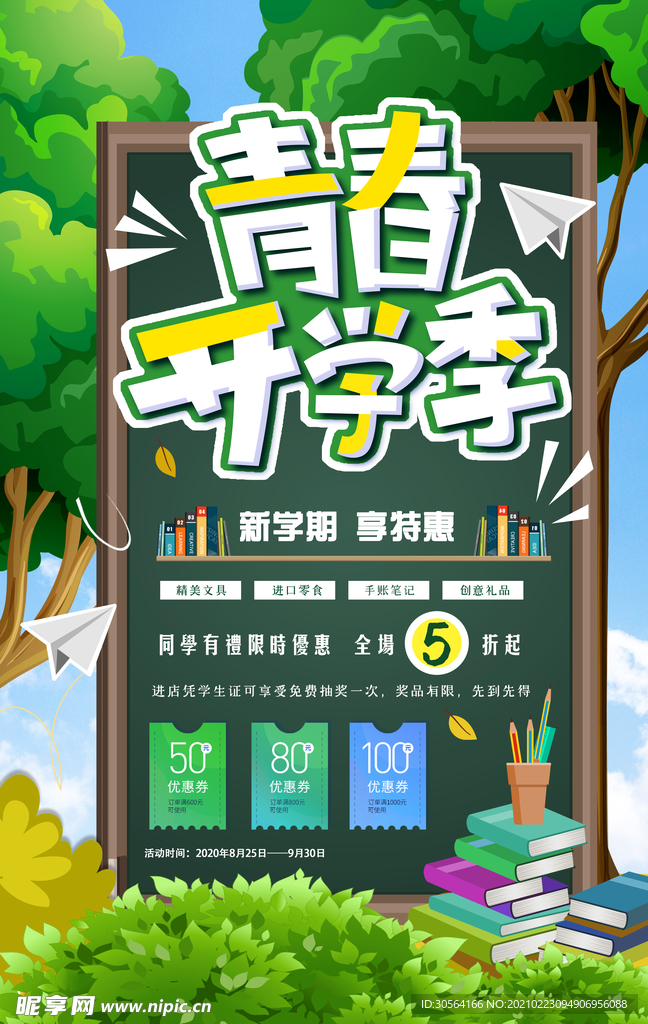 青春开学季促销宣传海报素材