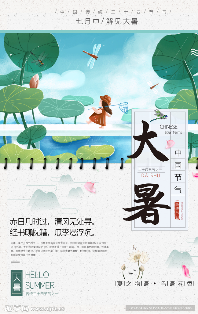 大暑节气传统活动海报素材