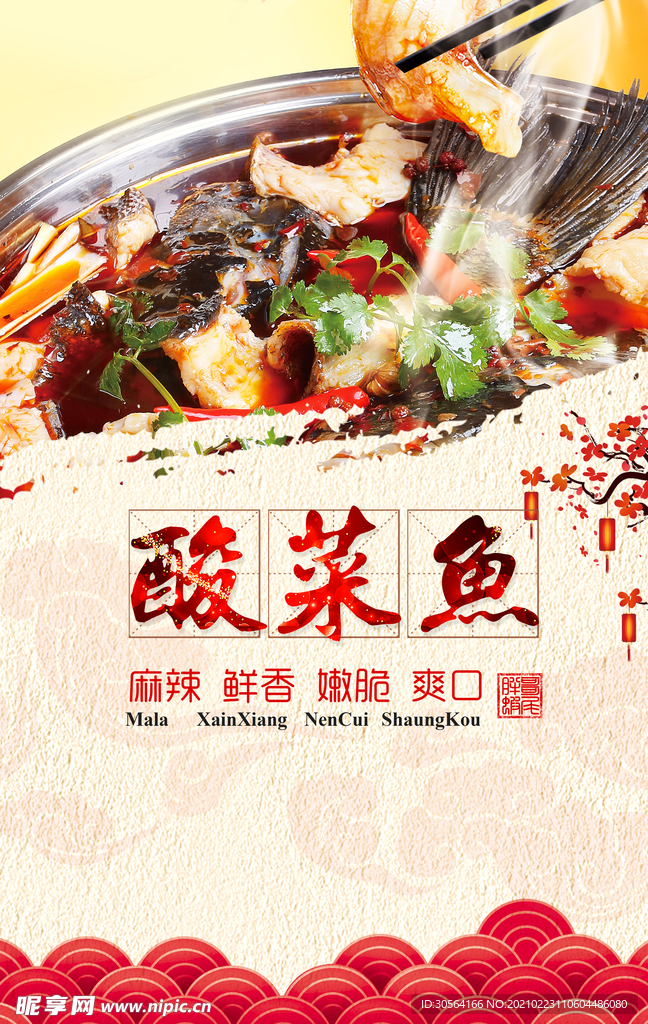 酸菜鱼美食促销活动海报素材
