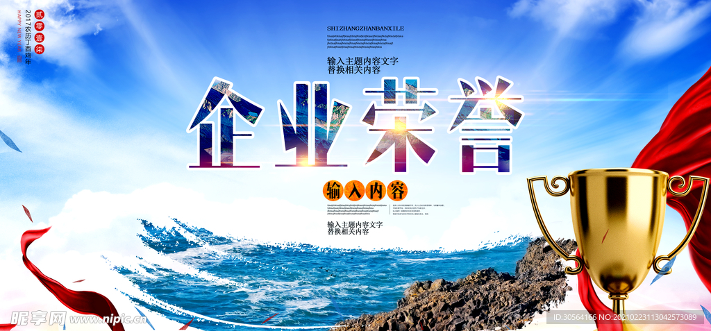 企业荣耀文化活动海报素材