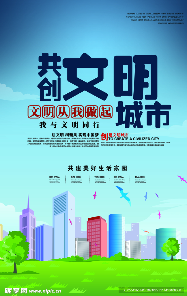 共创文明城市公益活动海报素材