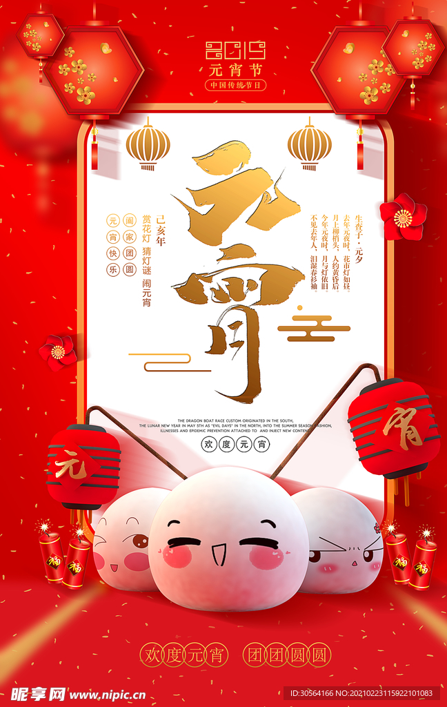 元宵节节日宣传活动海报素材