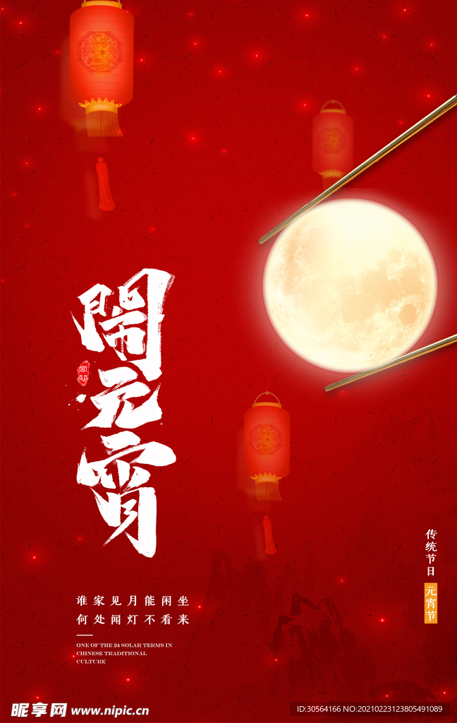 元宵节节日宣传活动海报素材