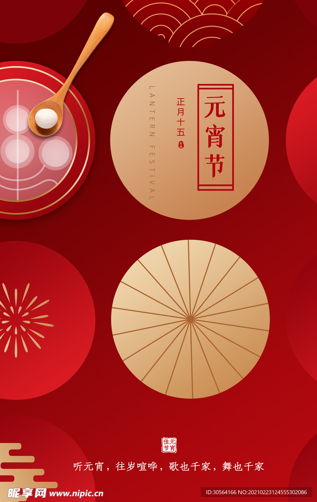 元宵节节日宣传活动海报素材
