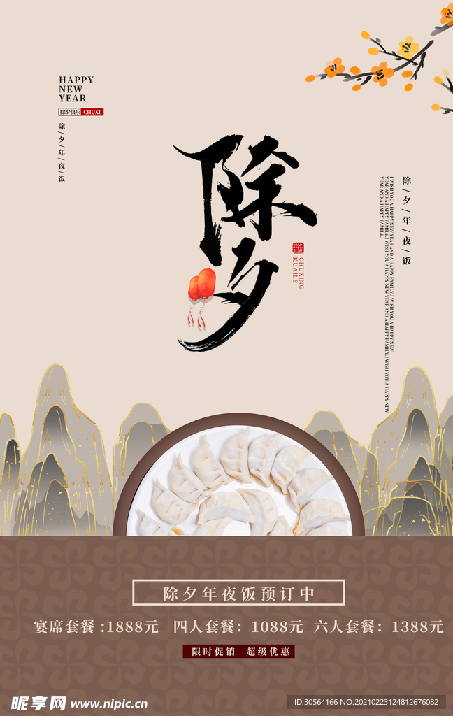 除夕新年宣传活动海报素材