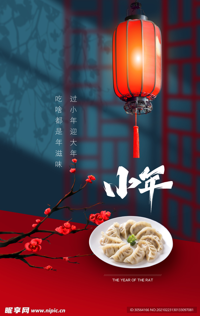 小年节日传统活动海报素材