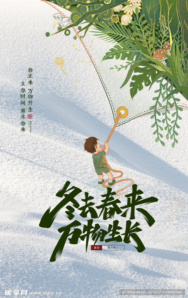 立春节气传统活动海报素材