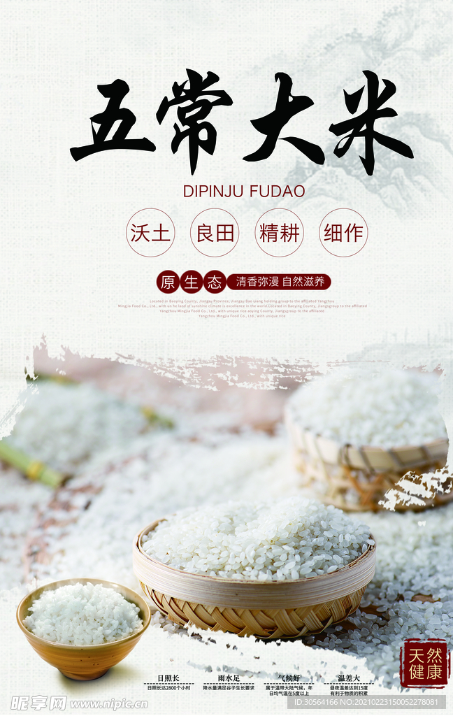 五常大米食材促销活动海报素材