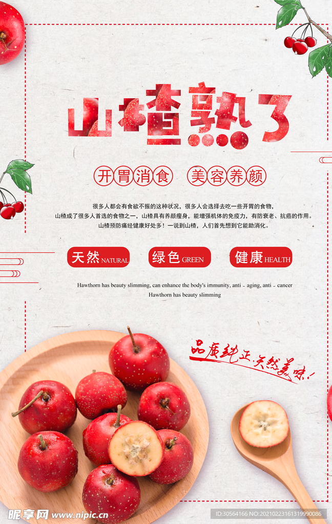 山楂水果促销宣传活动海报素材