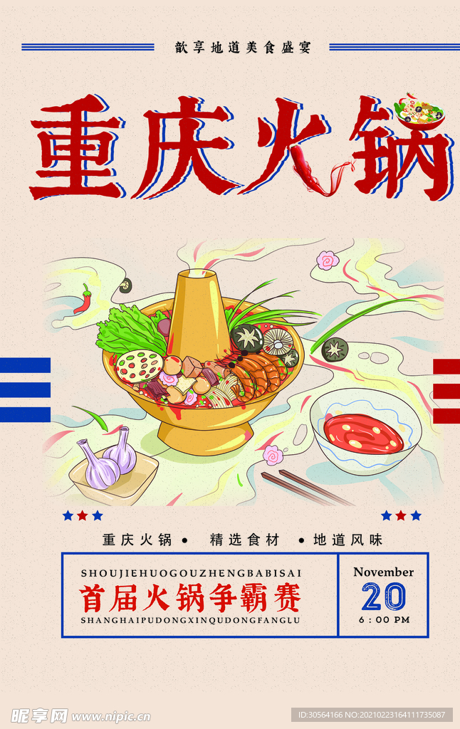 重庆火锅美食促销活动海报素材