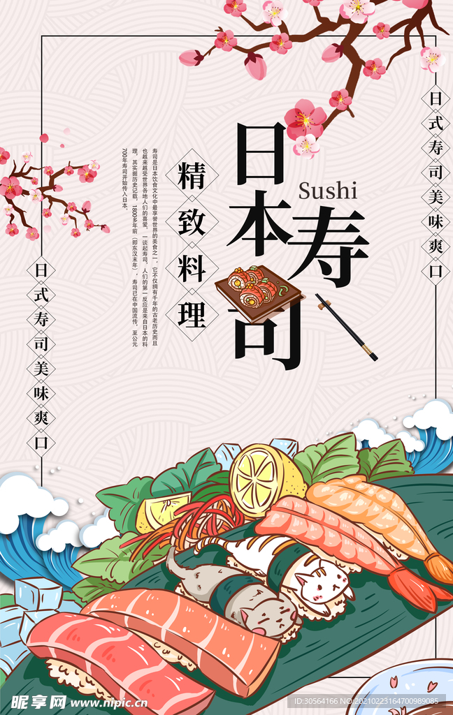 日本寿司美食促销活动海报素材