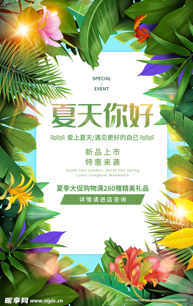 夏季上新宣传促销活动海报素材