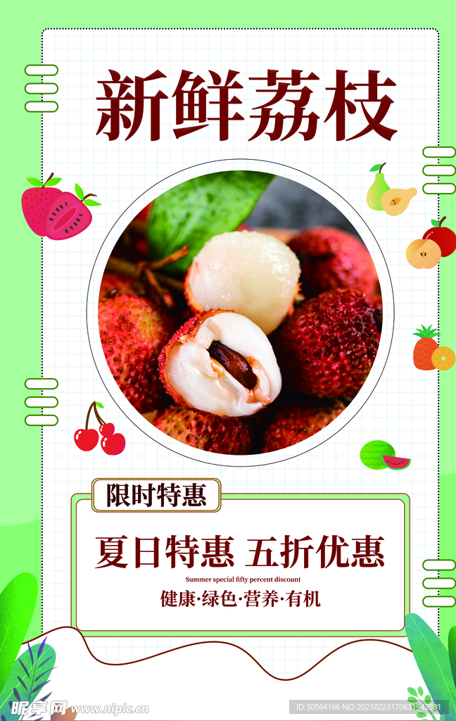 新鲜荔枝水果促销活动海报素材