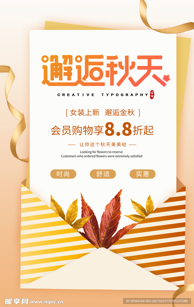 秋装上新促销活动海报素材