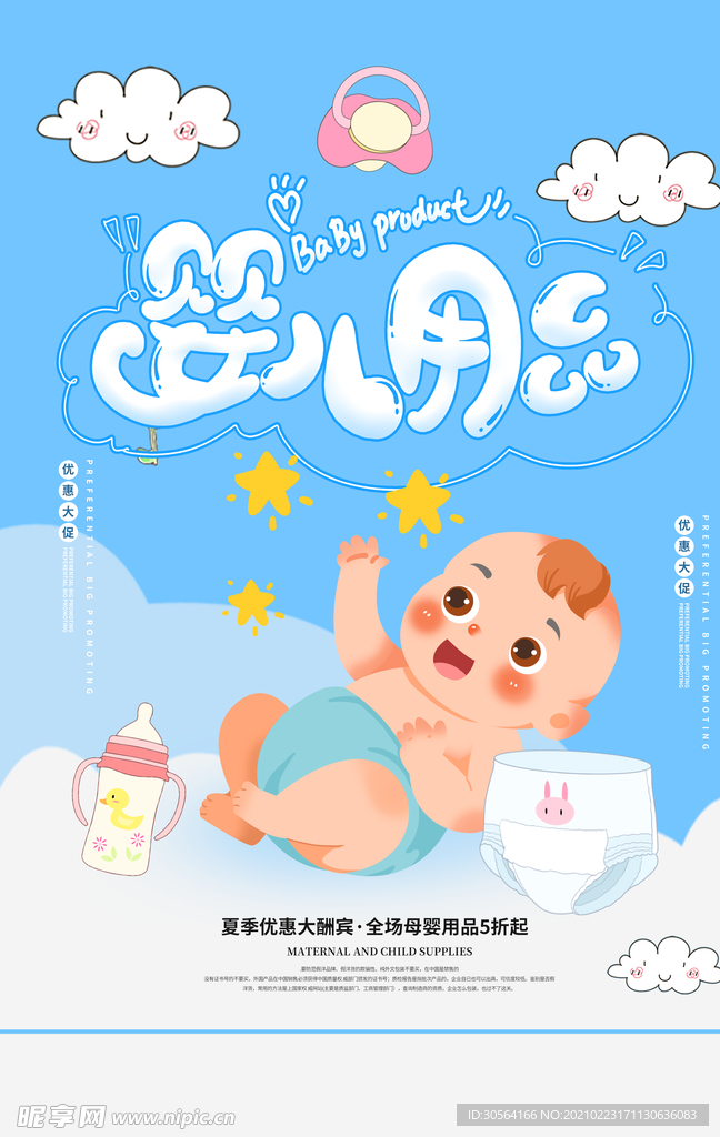 婴儿用品宣传促销活动海报素材